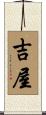 吉屋 Scroll