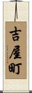 吉屋町 Scroll