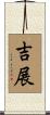 吉展 Scroll