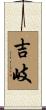 吉岐 Scroll