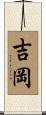 吉岡 Scroll