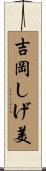 吉岡しげ美 Scroll