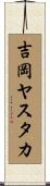 吉岡ヤスタカ Scroll