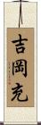 吉岡充 Scroll