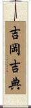 吉岡吉典 Scroll