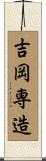 吉岡専造 Scroll