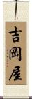 吉岡屋 Scroll