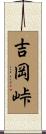 吉岡峠 Scroll