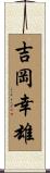 吉岡幸雄 Scroll