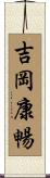 吉岡康暢 Scroll
