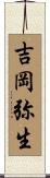 吉岡弥生 Scroll