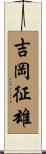 吉岡征雄 Scroll