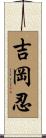 吉岡忍 Scroll
