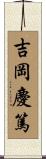 吉岡慶篤 Scroll