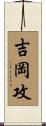 吉岡攻 Scroll