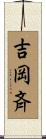 吉岡斉 Scroll