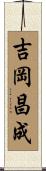 吉岡昌成 Scroll