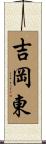 吉岡東 Scroll