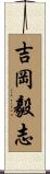 吉岡毅志 Scroll