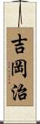 吉岡治 Scroll