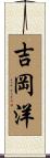 吉岡洋 Scroll