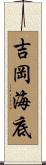 吉岡海底 Scroll