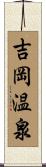 吉岡温泉 Scroll