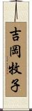 吉岡牧子 Scroll