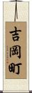 吉岡町 Scroll