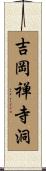 吉岡禅寺洞 Scroll