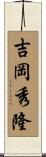 吉岡秀隆 Scroll