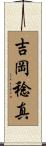 吉岡稔真 Scroll