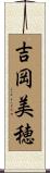 吉岡美穂 Scroll