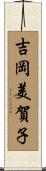 吉岡美賀子 Scroll
