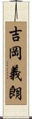 吉岡義朗 Scroll