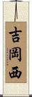 吉岡西 Scroll