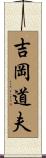吉岡道夫 Scroll