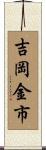 吉岡金市 Scroll