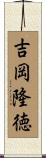 吉岡隆徳 Scroll
