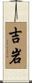 吉岩 Scroll