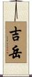 吉岳 Scroll
