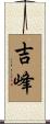 吉峰 Scroll