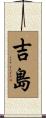 吉島 Scroll