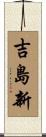 吉島新 Scroll
