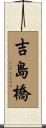 吉島橋 Scroll
