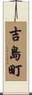 吉島町 Scroll