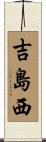 吉島西 Scroll
