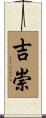 吉崇 Scroll