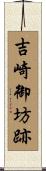 吉崎御坊跡 Scroll