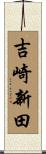 吉崎新田 Scroll